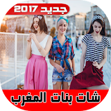 شات بنات المغرب joke 2017 icon