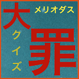 メリオクイズ with 七つの大罪 icon