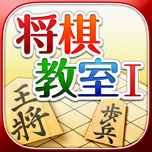 みんなの将棋教室 ルールを覚えて将棋を指してみよう Google Play 上的应用