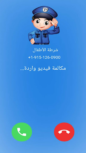 شرطة الأطفال- مكالمة وهمية Screen 3