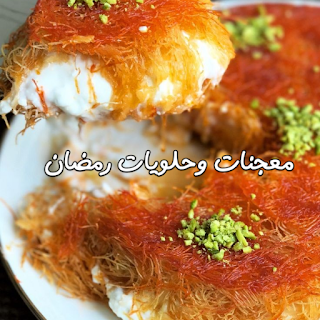 معجنات و حلويات رمضان 2023