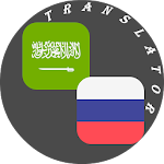 Cover Image of ダウンロード Arabic - Russian Translator 1.4 APK