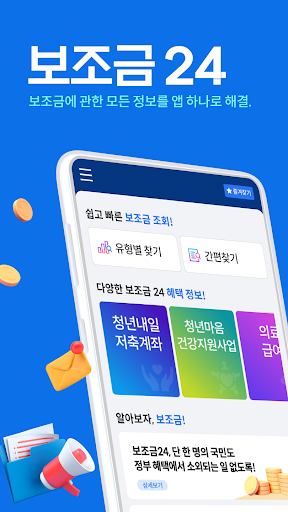 Android application 보조금24 - 보조금 알리미 복지지원금 screenshort