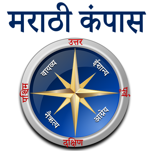 Marathi Compass l होकायंत्र l  1.5 Icon