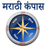 Marathi Compass l होकायंत्र l दठशा दर्शक icon