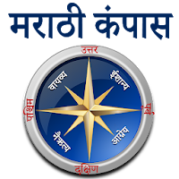 Marathi Compass l होकायंत्र l दिशा दर्शक