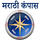 Marathi Compass l होकायंत्र l दिशा दर्शक Изтегляне на Windows