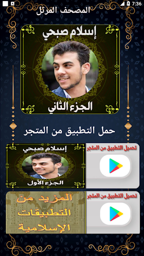 Android application مصحف إسلام صبحي ج2 بدون نت screenshort