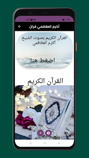 أكرم العلاقمي قرآن