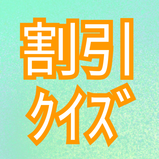 割引率計算　練習クイズ logo