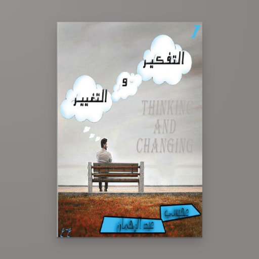 التفكير و التغيير logo