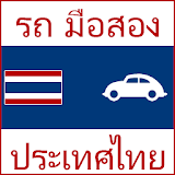 รถ มือสอง ประเทศไทย icon