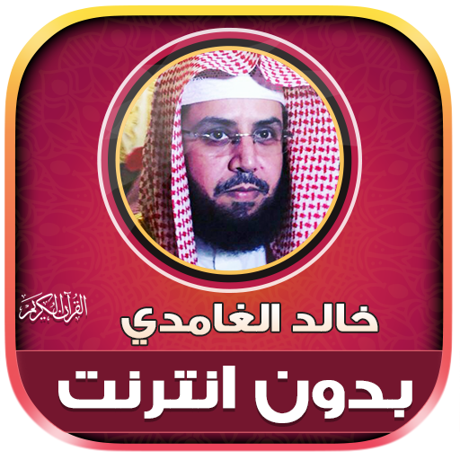 Khalid Al Ghamdi Quran Offline logo