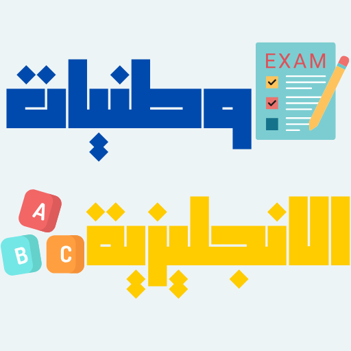 وطنيات الانجليزية للعلميين باك logo