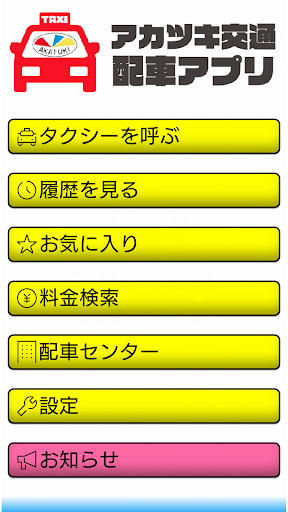 Android application アカツキ交通　スマートフォンタクシー配車 screenshort