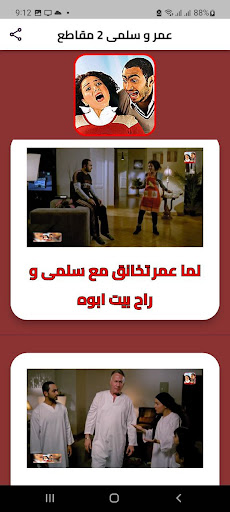 عمر و سلمى 2 مقاطع بدون انترنت Screen 3