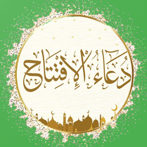 com.ayasoft.islam.app.do3a2_al_eftita7_1_2021_text_sounds Tải xuống trên Windows