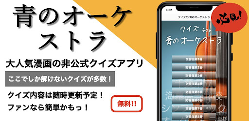 Android application クイズfor青のオーケストラ　暇つぶしアニメ漫画ゲームアプリ screenshort