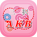 三択 for AKB　～アイドルグループの曲名クイズアプリ～ icon