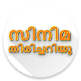 Malayalam Movie Quiz - സഠനഠമ തഠരഠച്ചറഠയു icon