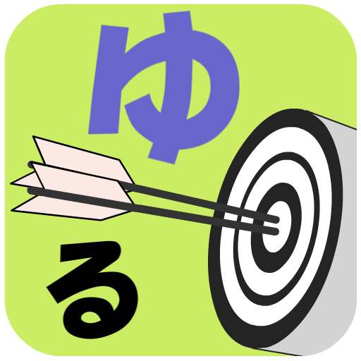 ゆるゆる弓道部 Google Play 上的应用