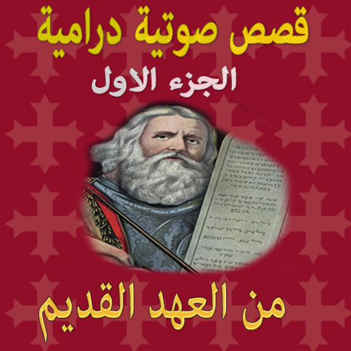 قصص مسيحية درامية (القديم) ج1 logo