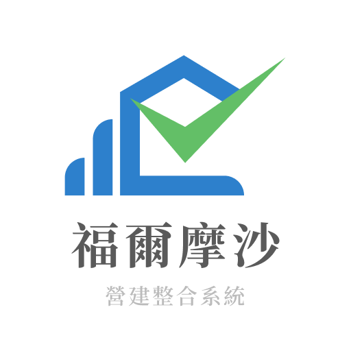 福爾摩沙建設整合系統 logo