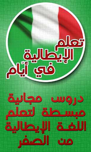 تعلم اللغة الإيطالية بسرعة Screen 3