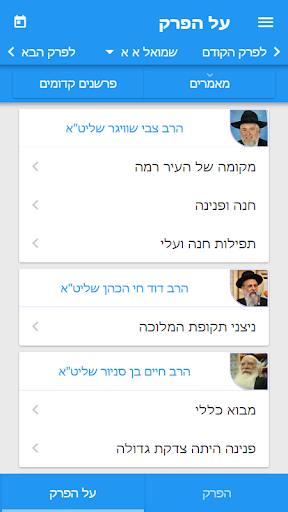Android application 929 - תנ"ך על הפרק screenshort