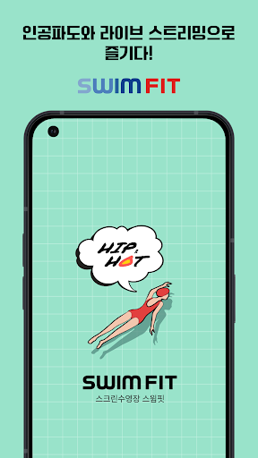 Android application 프라이빗 라이브 스크린 수영장 스윔핏 screenshort