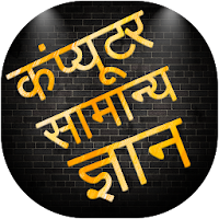Samanya Gyan 2020- Hindi GK 2020 Offline Latest