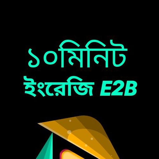 10 Minute English E2B logo