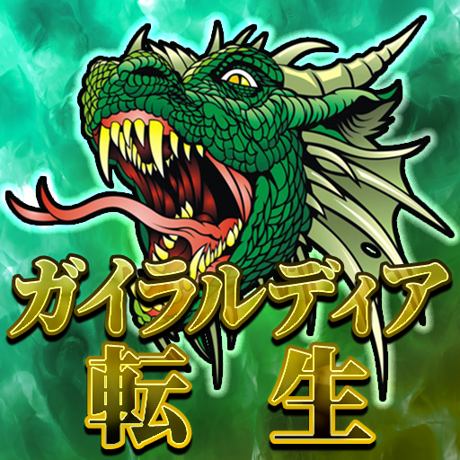 ガイラルディア転生 logo
