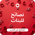 Cover Image of डाउनलोड نصائح عن الحب  APK