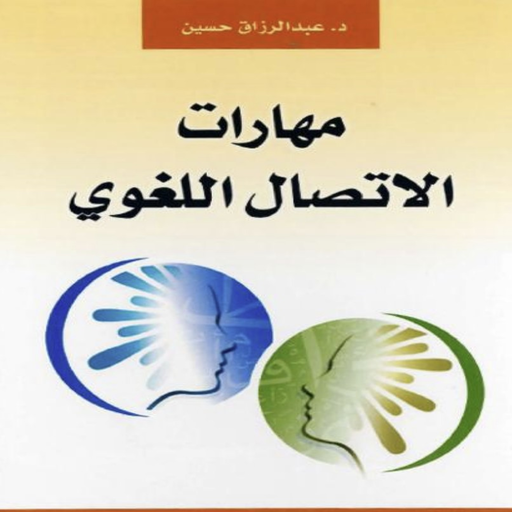 مهارات الاتصال اللغوي