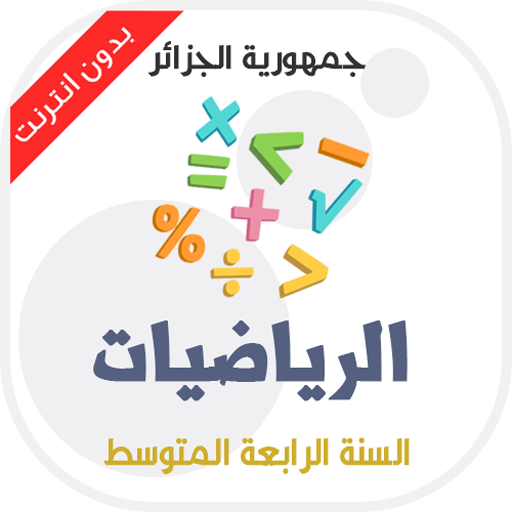دروس مادة الرياضيات للسنة الرابعة متوسط Apps En Google Play