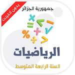 Cover Image of डाउनलोड دروس مادة الرياضيات للسنة الرا  APK