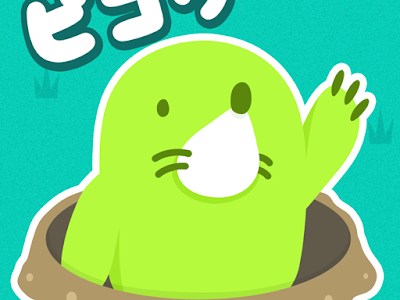 かわいい もぐら たたき イラスト 237019