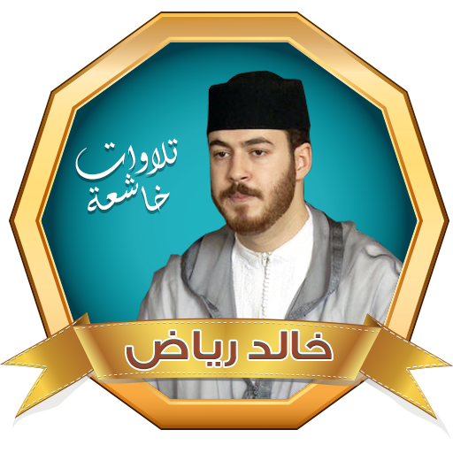 القارئ خالد رياض القران الكريم  Icon