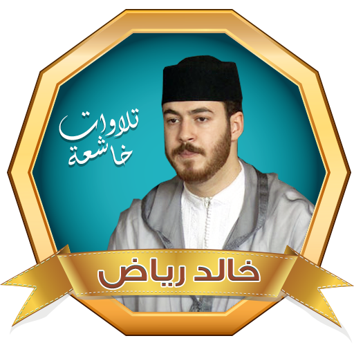 القارئ خالد رياض القران الكريم logo