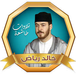 Ikonbild för القارئ خالد رياض القران الكريم