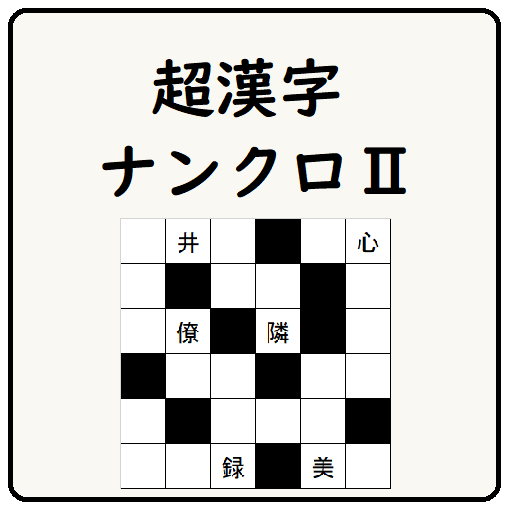 超漢字ナンクロ 脳トレに最適なパズルゲーム Google Play のアプリ