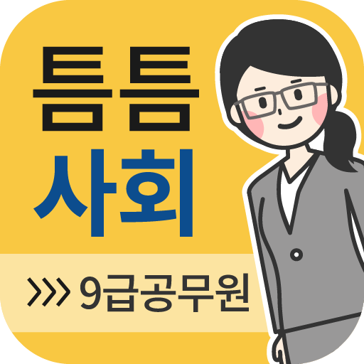 틈틈사회-9급 (기출문제와 해설을 잠금화면에서 공부) logo