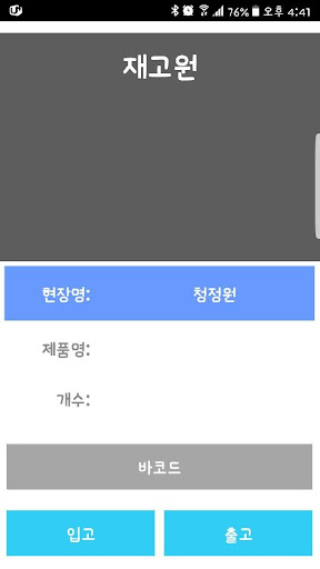 Android application 재고원 screenshort