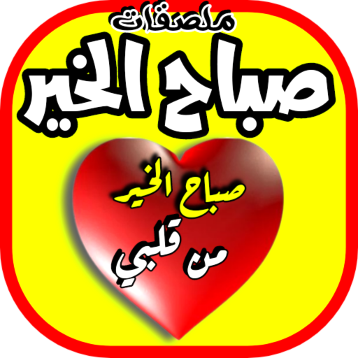 ملصقات صباح الخير للواتس logo