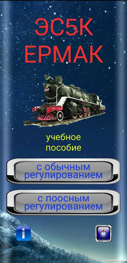 3ЭС5К ЕРМАК Screen 3