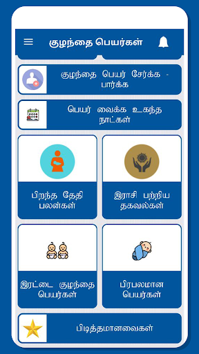 Tamil Baby Names Screen 3