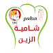 Shamea Al Zain - شامية الزين - Androidアプリ