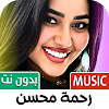 رحمه محسن 2025 بدون نت