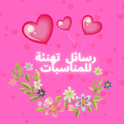 رسائل تهنئة للمناسبات logo